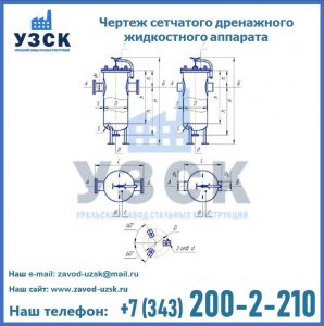 Чертеж сетчатого дренажного жидкостного аппарата в Калининграде