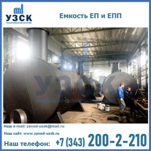 Емкость подземная ЕП и ЕПП в Калининграде