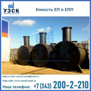 Емкость подземная ЕП и ЕПП в Калининграде