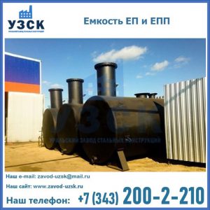 Емкость подземная ЕП и ЕПП в Калининграде
