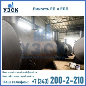 Емкость подземная ЕП и ЕПП в Калининграде