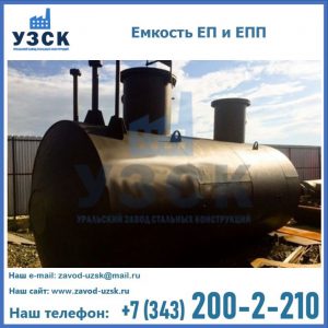 Емкость подземная ЕП и ЕПП в Калининграде