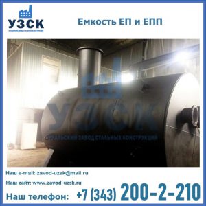 Емкость подземная ЕП и ЕПП в Калининграде