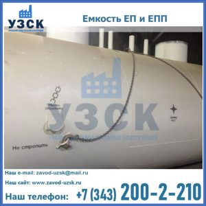 Емкость подземная ЕП и ЕПП в Калининграде