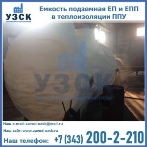 Емкость подземная ЕП и ЕПП в теплоизоляции в Калининграде