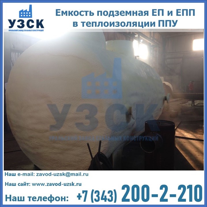Емкость подземная ЕП и ЕПП в теплоизоляции в Калининграде