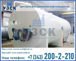 Цистерна для перевозки нефтепродуктов в Калининграде