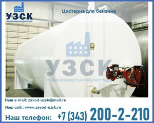 Цистерна для бензина в Калининграде