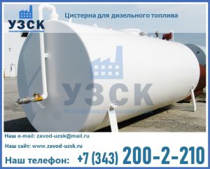Цистерна для дизельного топлива в Калининграде