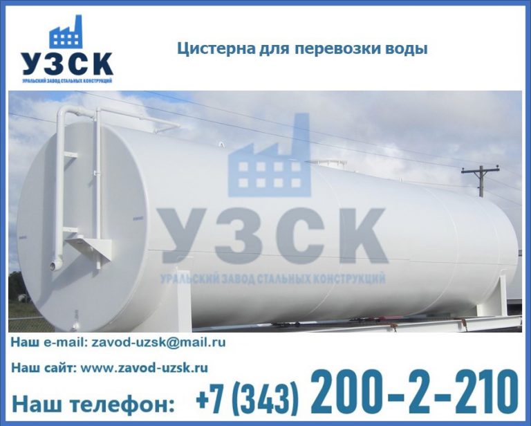 Цистерна для перевозки воды(технической, питьевой, противопожарной) в Калининграде