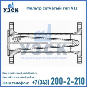 Фильтр сетчатый тип VII в Калининграде