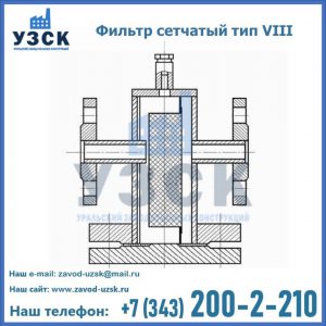Фильтр сетчатый тип VIII в Калининграде