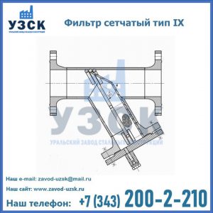 Фильтр сетчатый тип IX в Калининграде