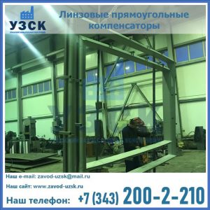 линзовые прямоугольные компенсаторы в Калининграде