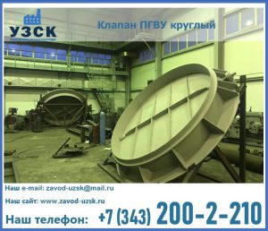 Клапан ПГВУ в Калининграде