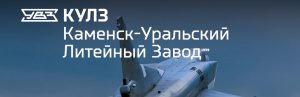 АО Каменск-Уральский литейный завод в Калининграде