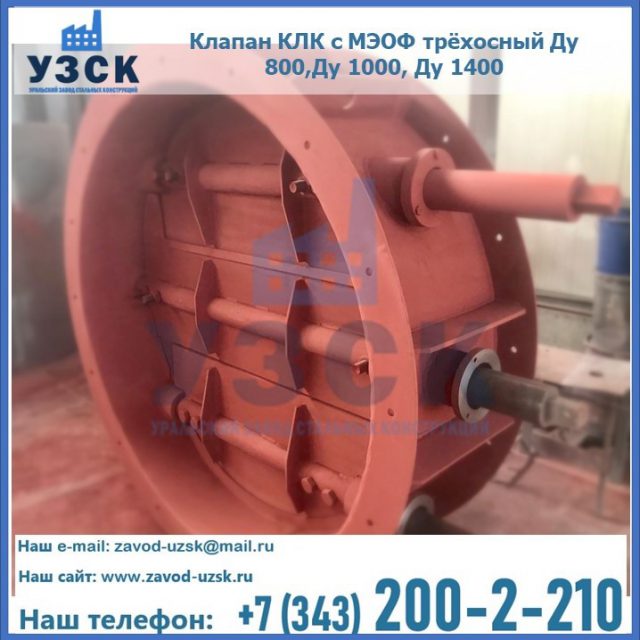 Клапан КЛК с МЭОФ трёхосный Ду 800,Ду 1000, Ду 1400 в Калининграде