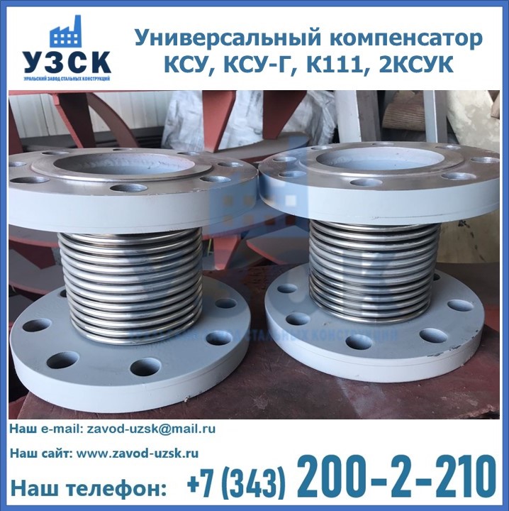 Универсальный компенсатор КСУ, КСУ-Г, К111, 2КСУК в Калининграде