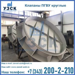 Купить клапаны ПГВУ круглые в Калининграде