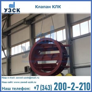 Купить клапан КЛК Ду 300, КЛК Ду 500, КЛК Ду 600, Ду 800 в Калининграде