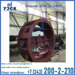 Купить клапаны КЛК Ду 200, Ду 250, КЛК Ду 400, КЛК Ду 1000, КЛК Ду 1400 в Калининграде