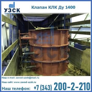 Купить клапаны КЛК Ду 1000, КЛК Ду 1400 в Калининграде