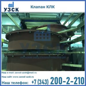 Купить клапаны КЛК Ду 300, КЛК Ду 500, КЛК Ду 600, Ду 800 в Калининграде