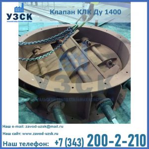 Купить клапан КЛК Ду 1400 в Калининграде