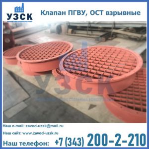 Купить клапан ПГВУ, ОСТ взрывные в Калининграде