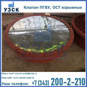Купить клапан ПГВУ, ОСТ взрывные ПГВУ 091-80,092-80, ОСТ 108.812.03-82 в Калининграде