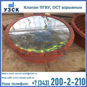 Купить клапан ПГВУ, ОСТ взрывные ПГВУ 091-80,092-80, ОСТ 108.812.03-82 в Калининграде