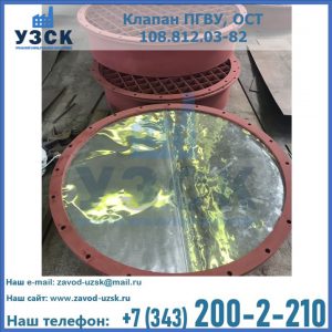 Купить клапан ПГВУ взрывные в Калининграде