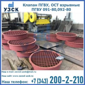 Купить клапан ПГВУ, ОСТ взрывные ПГВУ 091-80,092-80 в Калининграде