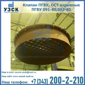 Купить клапан ПГВУ, ОСТ взрывные ПГВУ 091-80,092-80, ОСТ 108.812.03-82 в Калининграде