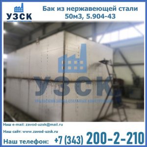 Купить бак из нержавеющей стали 50м3, 5.904-43 в Калининграде