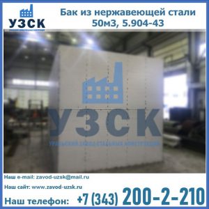 Купить бак из нержавеющей стали 50м3, 5.904-43 в Калининграде