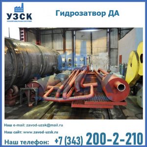 Гидрозатворы ДА установка в Калининграде