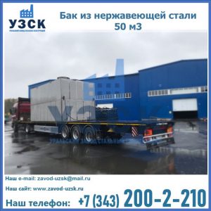 Купить бак из нержавеющей стали 50 м3 в Калининграде