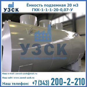 Купить ёмкость подземная 20 м3 ГКК-1-1-1-20-0,07-У в Калининграде