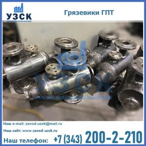 Купить грязевики ГПТ от производителя в Калининграде