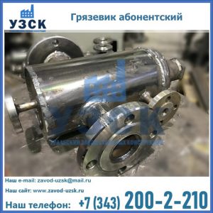 Купить грязевик абонентский по доступной цене в Калининграде