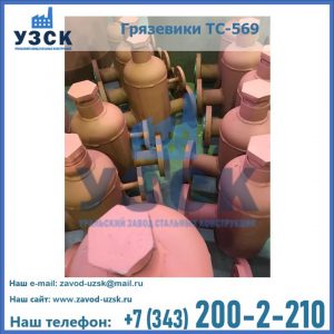 Купить грязевики ТС-568, 559 в Калининграде