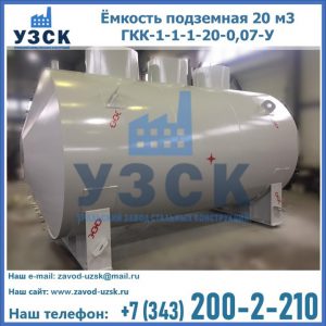 Купить ёмкость подземная 20 м3 ГКК-1-1-1-20-0,07-У в Калининграде