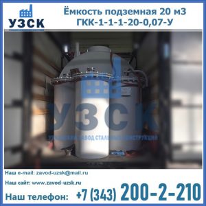 Купить ёмкость подземная 20 м3 ГКК-1-1-1-20-0,07-У в Калининграде