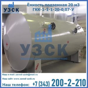 Купить ёмкость подземная 20 м3 ГКК-1-1-1-20-0,07-У в Калининграде