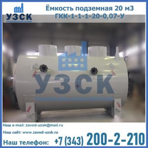Купить ёмкость подземная 20 м3 ГКК-1-1-1-20-0,07-У в Калининграде