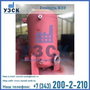 Купить емкость ВЭЭ от завода производителя в Калининграде