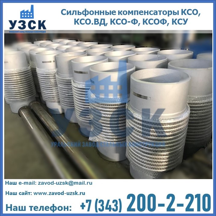 Купить сильфонные компенсаторы КСО, КСО.ВД, КСО-Ф, КСОФ, КСУ в Калининграде