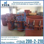 Купить компенсатор сальниковый ДУ900 РУ25 ТС579.00.000-22 Серия 5.903-13 ход 500 в Калининграде