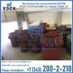 Купить компенсатор сальниковый ДУ500 РУ25 ТС579.00.000-22 Серия 5.903-13 ход 500 в Калининграде